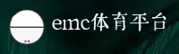 emc体育APP「中国」官方网站 - EMC